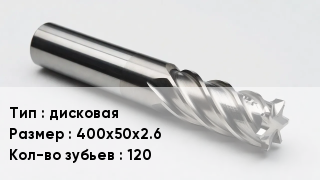 Фреза дисковая 400х50х2.6 Кол-во зуб.120